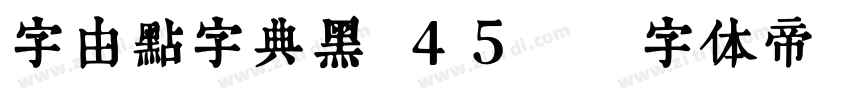 字由点字典黑 45J字体转换